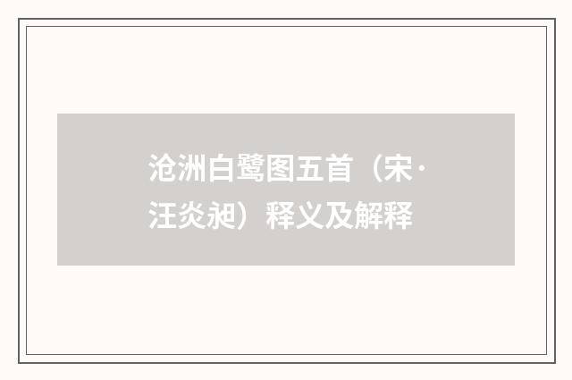 沧洲白鹭图五首（宋·汪炎昶）释义及解释