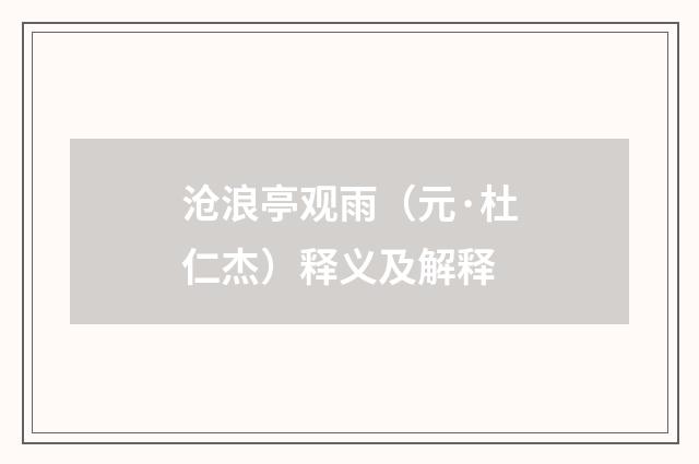 沧浪亭观雨（元·杜仁杰）释义及解释