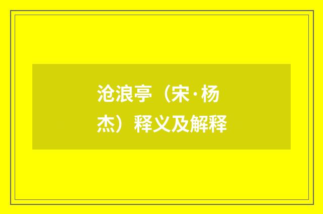 沧浪亭（宋·杨杰）释义及解释