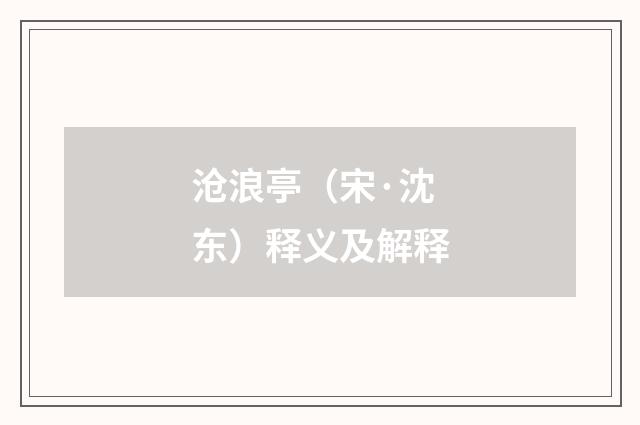 沧浪亭（宋·沈东）释义及解释