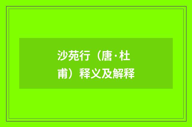 沙苑行（唐·杜甫）释义及解释