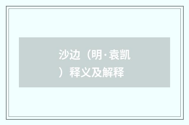 沙边（明·袁凯）释义及解释