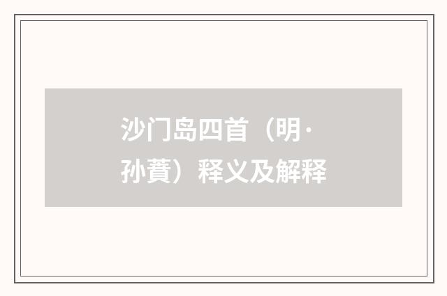 沙门岛四首（明·孙蕡）释义及解释