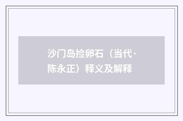 沙门岛捡卵石（当代·陈永正）释义及解释