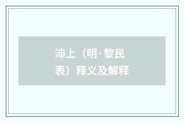 沛上（明·黎民表）释义及解释