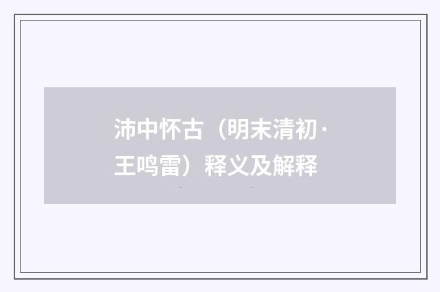 沛中怀古（明末清初·王鸣雷）释义及解释