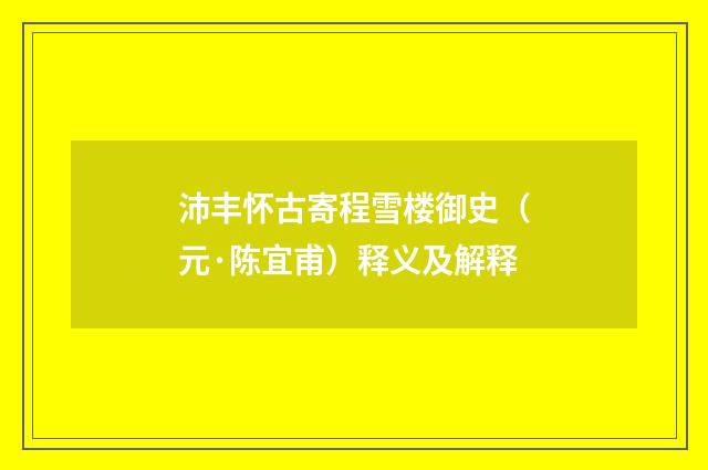 沛丰怀古寄程雪楼御史（元·陈宜甫）释义及解释