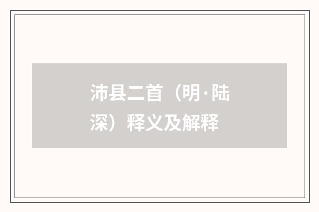 沛县二首（明·陆深）释义及解释