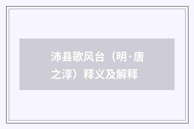 沛县歌风台（明·唐之淳）释义及解释