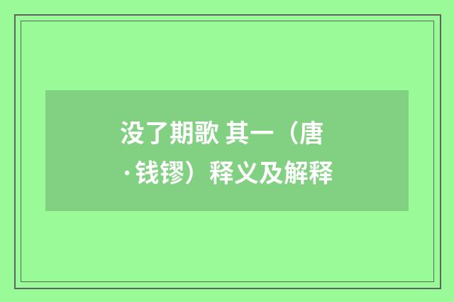 没了期歌 其一（唐·钱镠）释义及解释