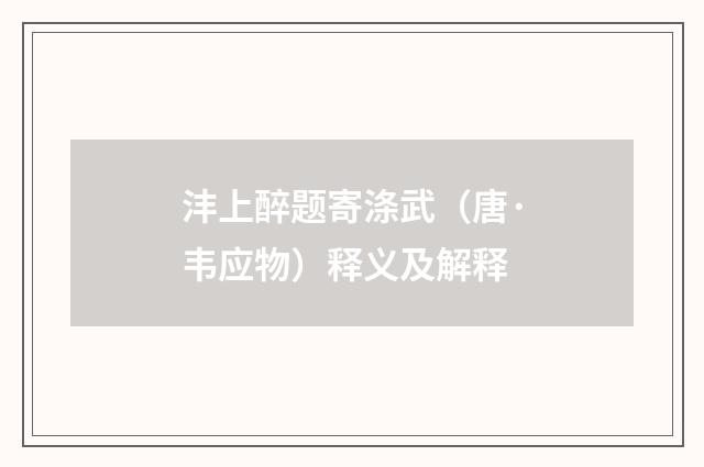沣上醉题寄涤武（唐·韦应物）释义及解释