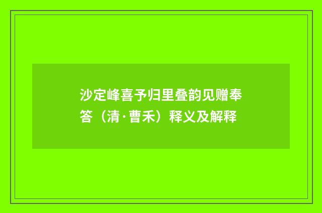沙定峰喜予归里叠韵见赠奉答（清·曹禾）释义及解释