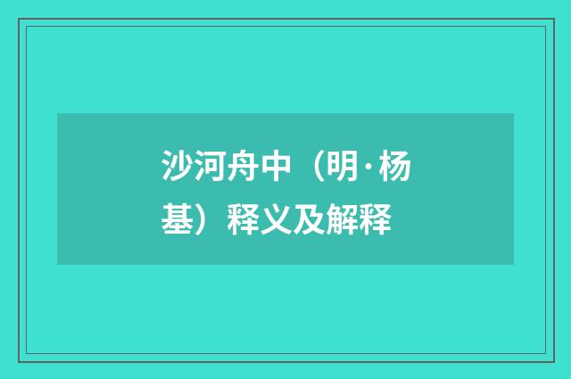 沙河舟中（明·杨基）释义及解释