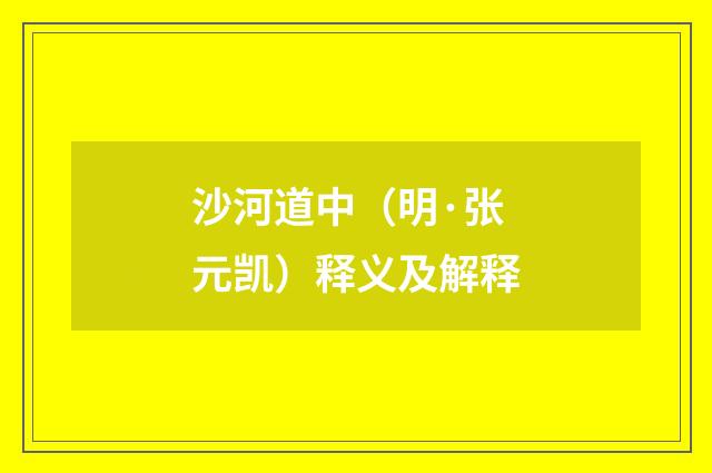 沙河道中（明·张元凯）释义及解释