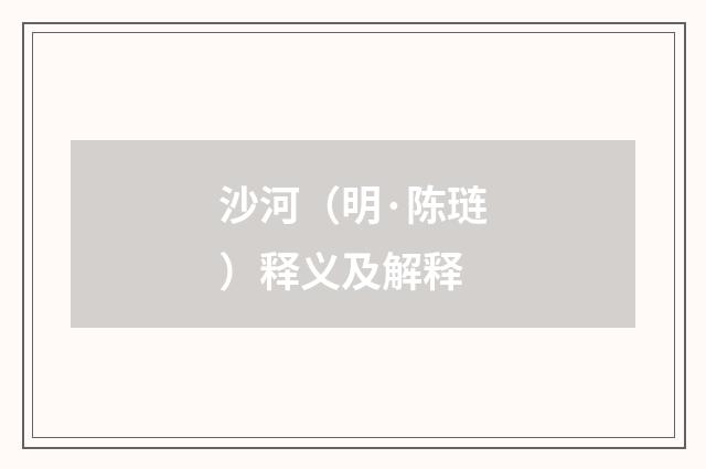 沙河（明·陈琏）释义及解释