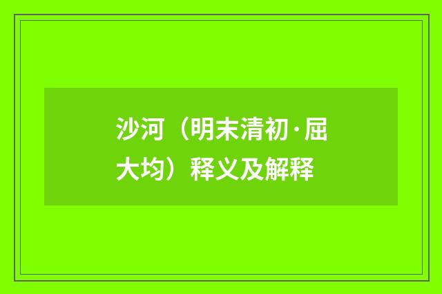 沙河（明末清初·屈大均）释义及解释