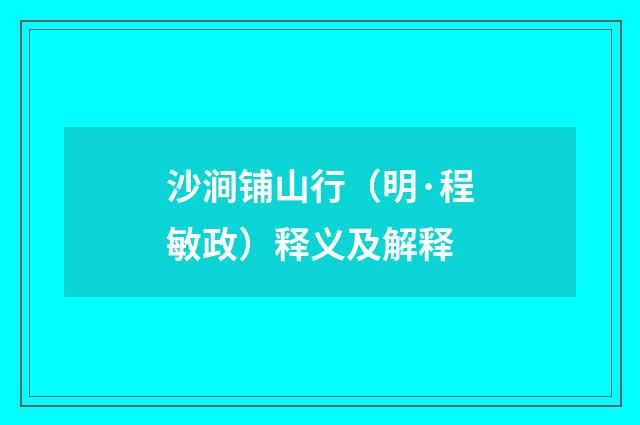 沙涧铺山行（明·程敏政）释义及解释
