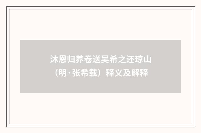 沐恩归养卷送吴希之还琼山（明·张希载）释义及解释