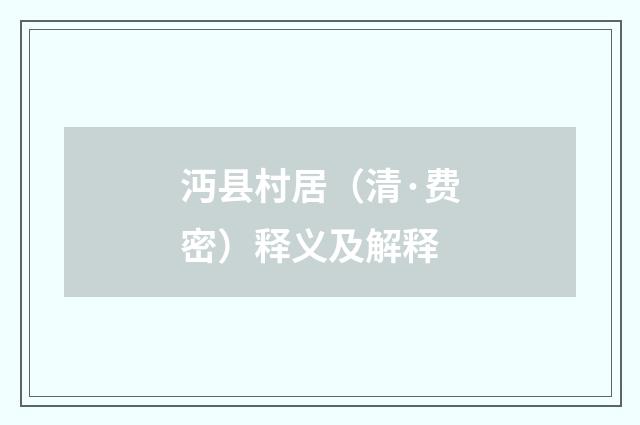 沔县村居（清·费密）释义及解释