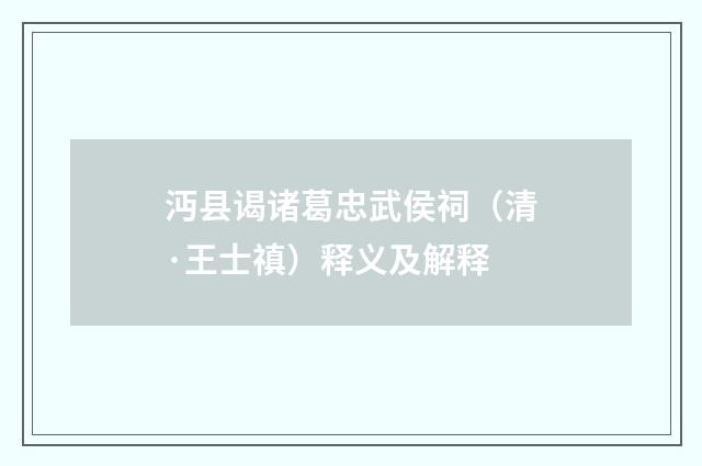 沔县谒诸葛忠武侯祠（清·王士禛）释义及解释