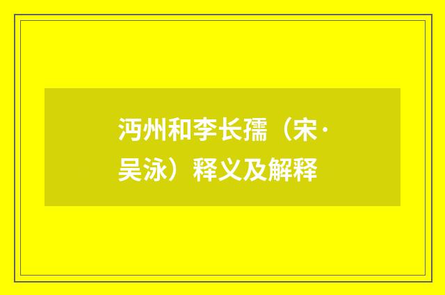 沔州和李长孺（宋·吴泳）释义及解释