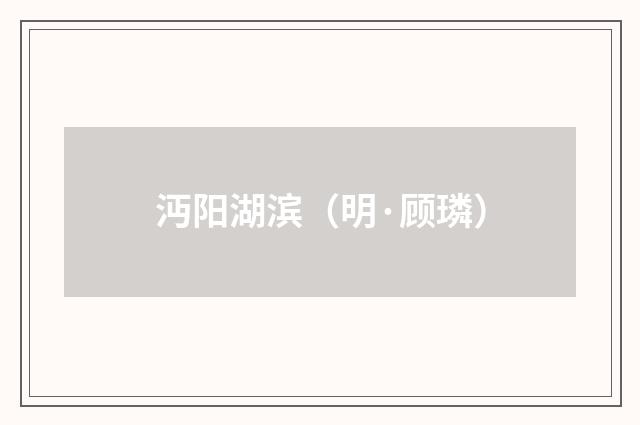 沔阳湖滨（明·顾璘）释义及解释