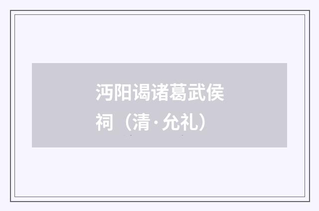 沔阳谒诸葛武侯祠（清·允礼）释义及解释