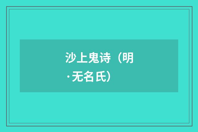 沙上鬼诗（明·无名氏）释义及解释