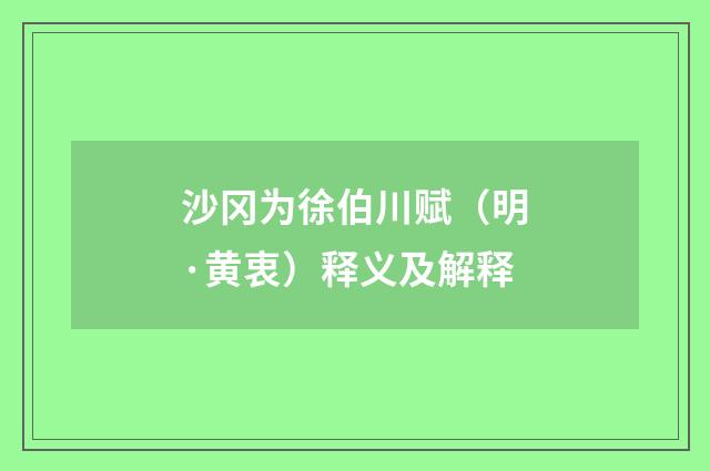沙冈为徐伯川赋（明·黄衷）释义及解释
