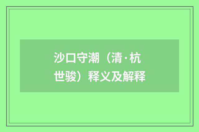 沙口守潮（清·杭世骏）释义及解释