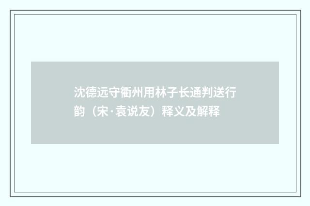沈德远守衢州用林子长通判送行韵（宋·袁说友）释义及解释