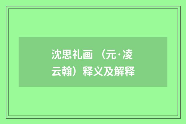 沈思礼画 （元·凌云翰）释义及解释
