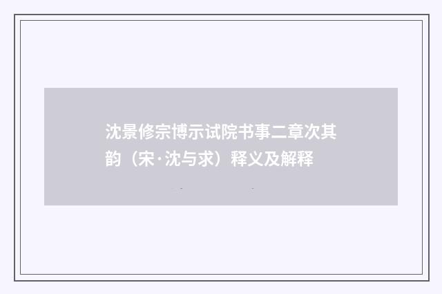 沈景修宗博示试院书事二章次其韵（宋·沈与求）释义及解释