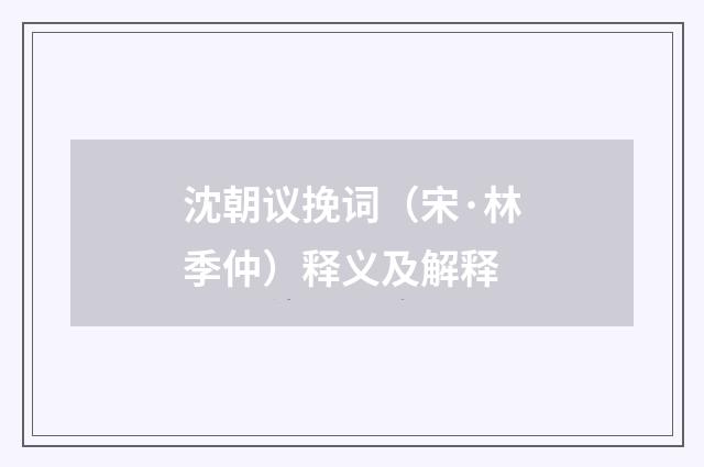 沈朝议挽词（宋·林季仲）释义及解释