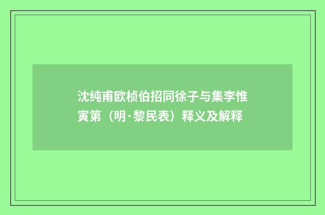 沈纯甫欧桢伯招同徐子与集李惟寅第（明·黎民表）释义及解释