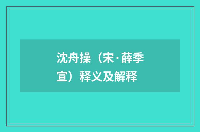 沈舟操（宋·薛季宣）释义及解释