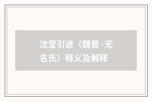沈莹引谚（魏晋·无名氏）释义及解释