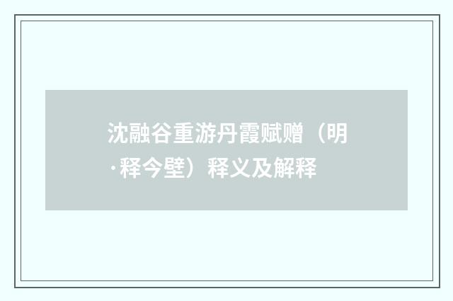沈融谷重游丹霞赋赠（明·释今壁）释义及解释