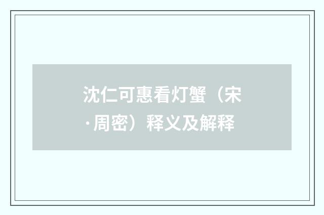 沈仁可惠看灯蟹（宋·周密）释义及解释