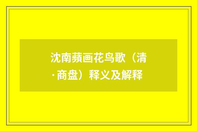 沈南蘋画花鸟歌（清·商盘）释义及解释