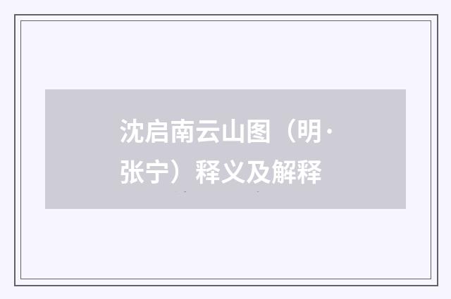 沈启南云山图（明·张宁）释义及解释