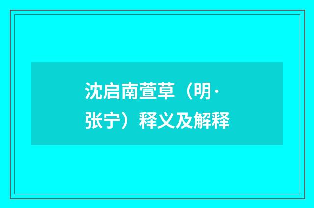沈启南萱草（明·张宁）释义及解释
