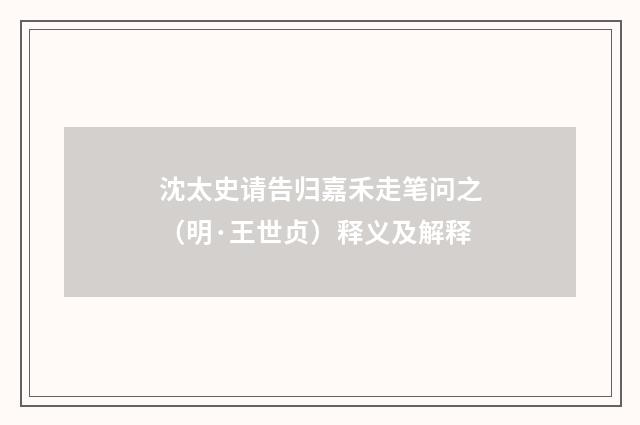 沈太史请告归嘉禾走笔问之（明·王世贞）释义及解释