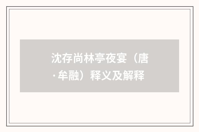 沈存尚林亭夜宴（唐·牟融）释义及解释