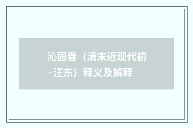 沁园春（清末近现代初·汪东）释义及解释