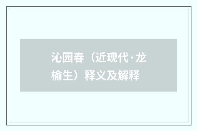 沁园春（近现代·龙榆生）释义及解释