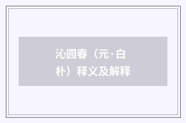 沁园春（元·白朴）释义及解释