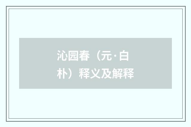 沁园春（元·白朴）释义及解释