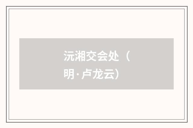 沅湘交会处（明·卢龙云）