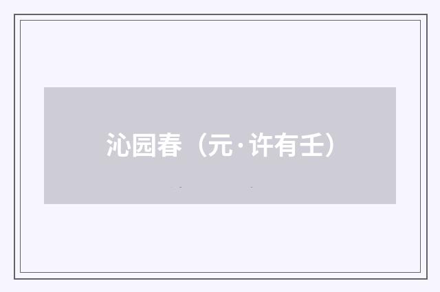 沁园春（元·许有壬）